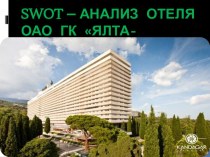 Swot – АНАЛИЗ отеляОАО ГК Ялта-Интурист
