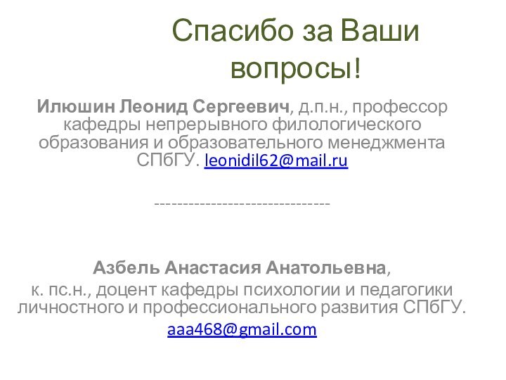 Спасибо за Ваши вопросы!Илюшин Леонид Сергеевич, д.п.н., профессор кафедры непрерывного филологического образования