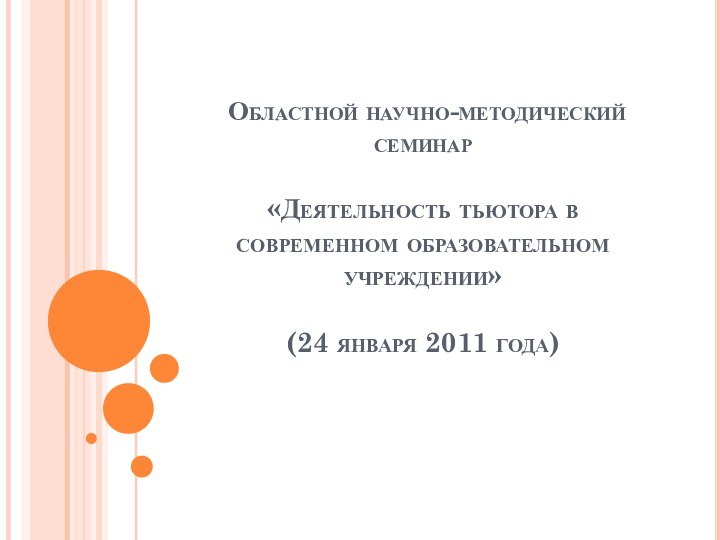 Областной научно-методический семинар   «Деятельность тьютора в современном образовательном