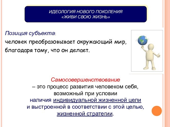 Самосовершенствование – это процесс развития человеком себя, возможный при условии наличия индивидуальной