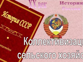 Коллективизация сельского хозяйства