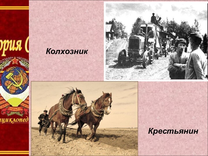 Колхозник Крестьянин