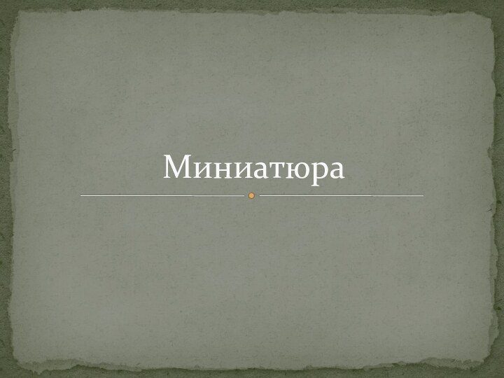 Миниатюра