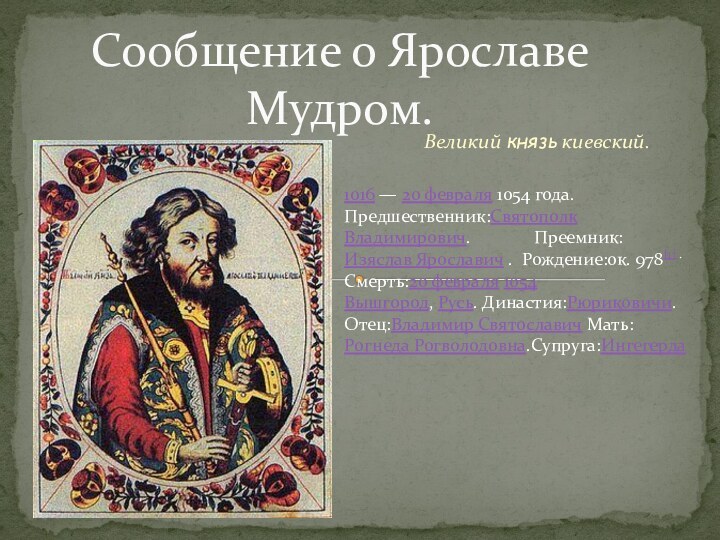 Великий князь киевский.Сообщение о Ярославе Мудром.1016 — 20 февраля 1054 года. Предшественник:Святополк Владимирович.