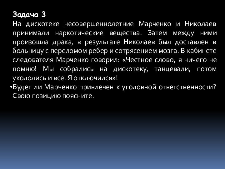 Задача 3На дискотеке несовершеннолетние Марченко и Николаев принимали наркотические вещества. Затем между