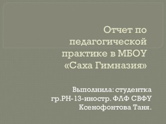 Отчет по педагогической практике в МБОУ Саха Гимназия