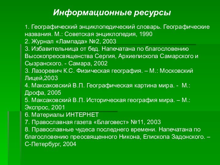 Информационные ресурсы1. Географический энциклопедический словарь. Географические названия. М.: Советская энциклопедия, 19902. Журнал