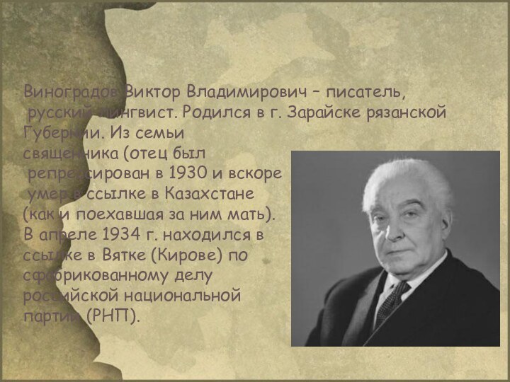 Биография В.ВиноградоваВиноградов Виктор Владимирович – писатель, русский лингвист. Родился в г. Зарайске