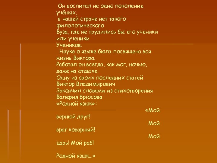 Он воспитал не одно поколение учёных, в нашей стране нет такого