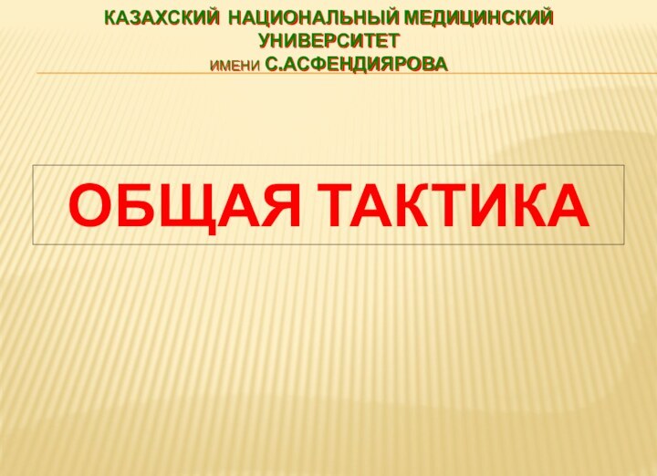 Общая тактика Казахский национальный медицинский университет  ИМЕНИ С.Асфендиярова