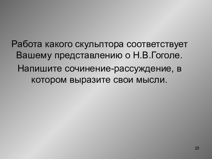 Работа какого скульптора соответствует Вашему представлению о Н.В.Гоголе. Напишите сочинение-рассуждение, в котором выразите свои мысли.