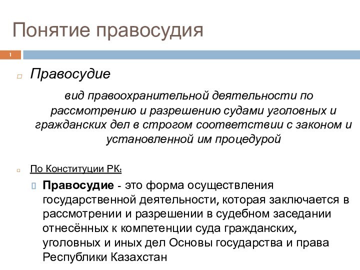 Понятие правосудия  Правосудие вид правоохранительной деятельности по рассмотрению и разрешению судами