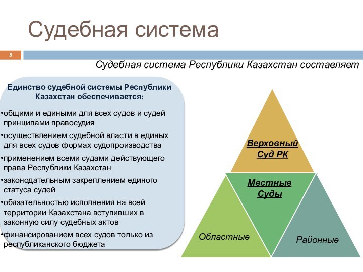 Судебная системаСудебная система Республики Казахстан составляет  Верховный Суд РКОбластныеРайонныеМестные СудыЕдинство судебной