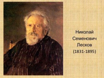 Н.С. Лесков