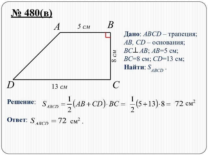 DCBA№ 480(в)Дано: ABCD – трапеция;AB, CD – основания;BC  AB; AB=5 см;