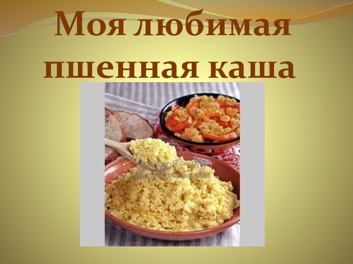 Моя любимая пшенная каша