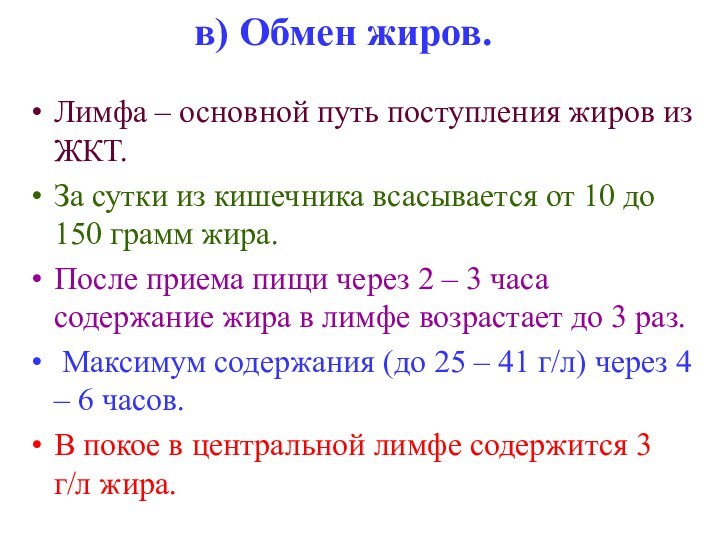 в) Обмен жиров. Лимфа – основной путь поступления жиров из ЖКТ. За