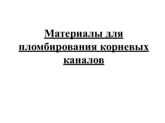 Материалы для пломбирования корневых каналов