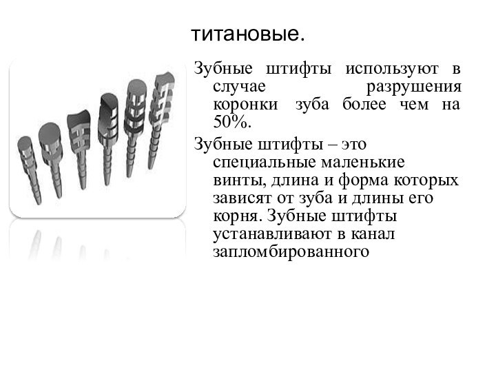 титановые. Зубные штифты используют в случае разрушения коронки  зуба более чем на