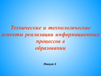 Технологические аспекты реализации информационных процессов