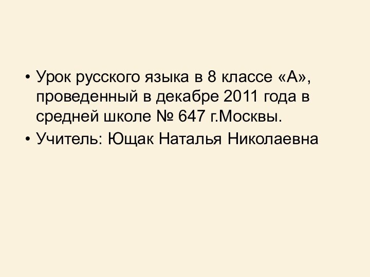 Урок русского языка в 8 классе «А», проведенный в декабре 2011 года