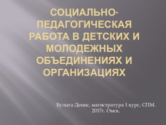 Социально-педагогическая работа в детских и молодежных объединениях и организациях