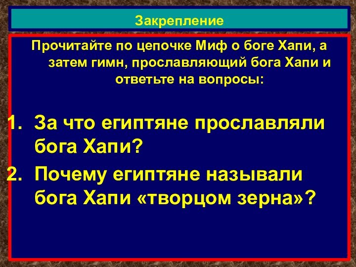 Прочитайте по цепочке Миф о боге Хапи, а затем гимн, прославляющий бога