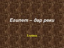 Египет – дар реки