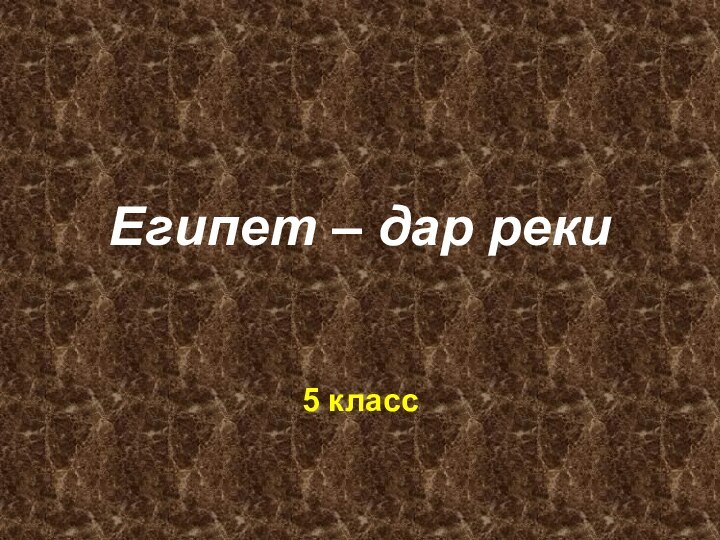 Египет – дар реки5 класс