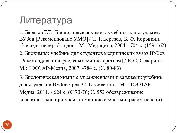 Литература1. Березов Т.Т. Биологическая химия: учебник для студ. мед. ВУЗов [Рекомендовано УМО]