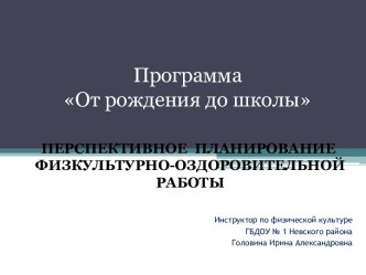 Планирование физкультурно - оздоровительной работы