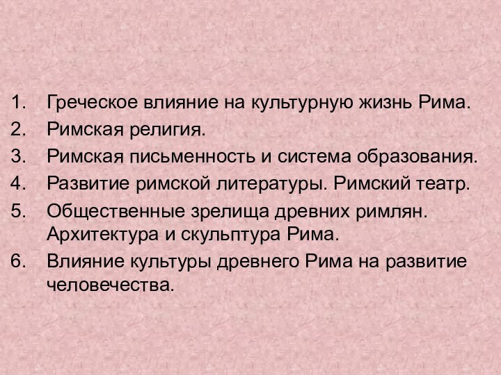 Греческое влияние на культурную жизнь Рима.Римская религия.Римская письменность и система образования.Развитие римской