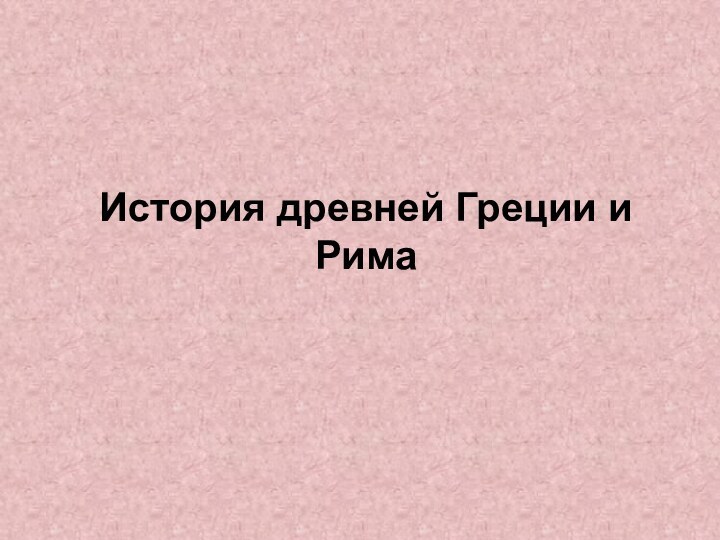 История древней Греции и Рима