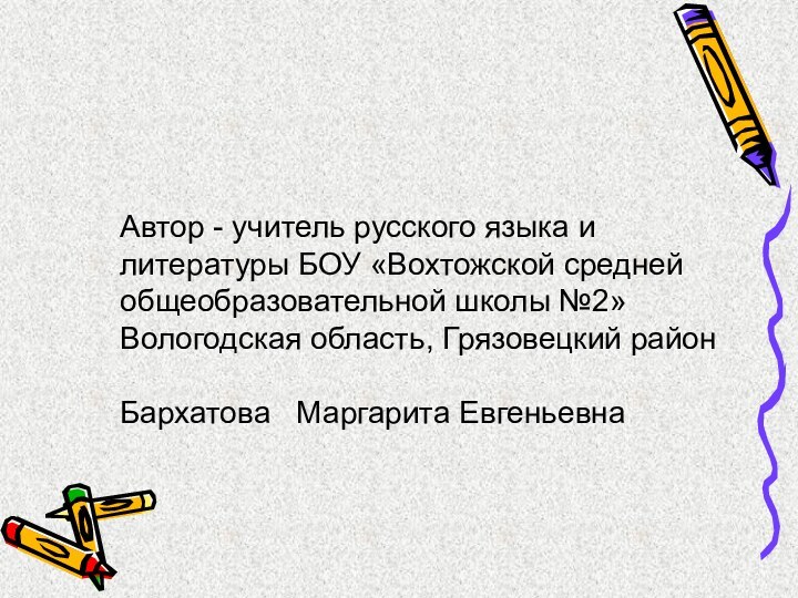 Автор - учитель русского языка и литературы БОУ «Вохтожской средней общеобразовательной школы