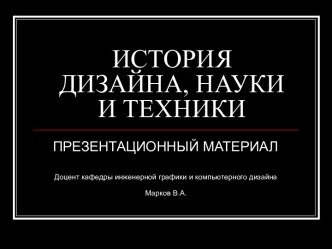 История дизайна, науки и техники