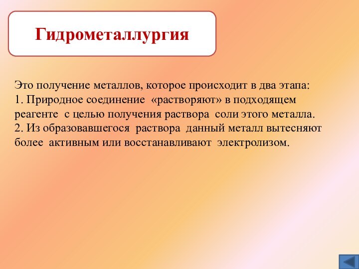 Гидрометаллургия Это получение металлов, которое происходит в два этапа:1. Природное соединение «растворяют»