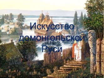 Искусство домонгольской Руси