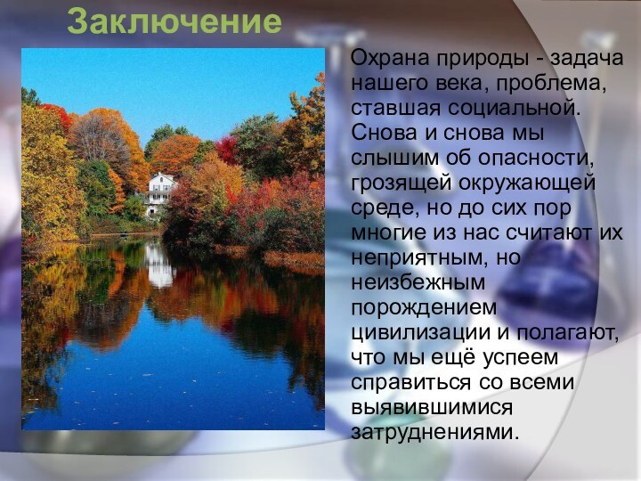 Заключение  Охрана природы - задача нашего века, проблема, ставшая социальной. Снова