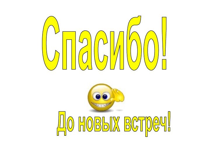 Спасибо!До новых встреч!