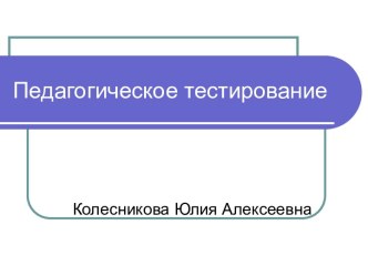 Педагогическое тестирование