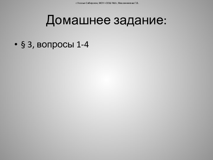 Домашнее задание:§ 3, вопросы 1-4г.Усолье-Сибирское, МОУ «СОШ №2», Масленникова Г.В.