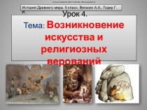 Возникновение искусства и религиозного верования