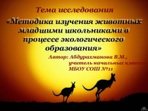 Методика изучения животных