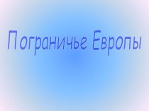 Пограничье Европы