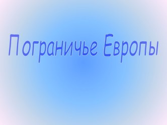 Пограничье Европы