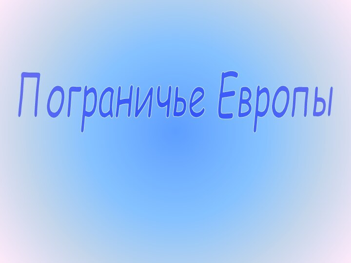 Пограничье Европы