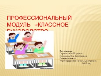 Профессиональный модуль    Классное руководство.