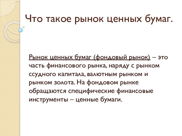 Что такое рынок ценных бумаг.Рынок ценных бумаг (фондовый рынок) – это часть финансового