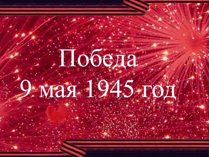 Победа9 мая 1945 год