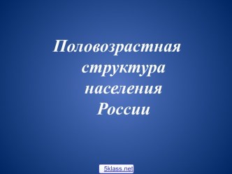 Половозрастная структура населения России